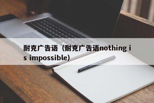 耐克广告语（耐克广告语nothing is impossible）