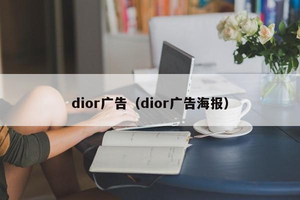dior广告（dior广告海报）