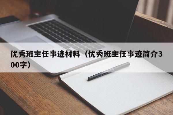 优秀班主任事迹材料（优秀班主任事迹简介300字）