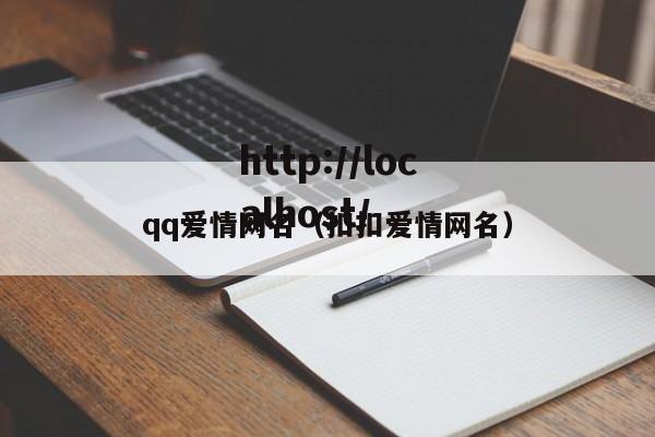 qq爱情网名(扣扣爱情网名)