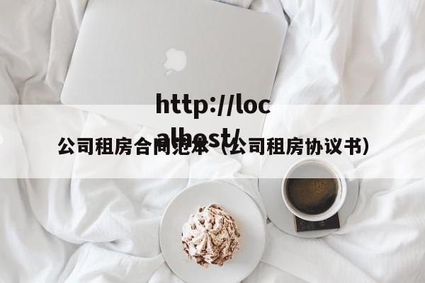 公司租房合同范本(公司租房协议书)