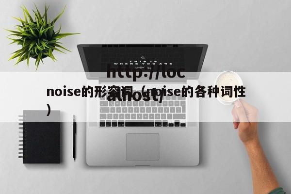 noise的形容词(noise的各种词性)