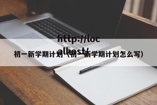 初一新学期计划（初一新学期计划怎么写）
